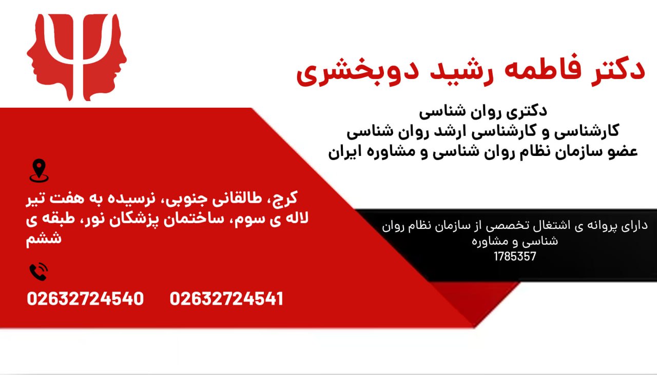 دکتر فاطمه رشید دوبخشری روانشناس-دکتر من